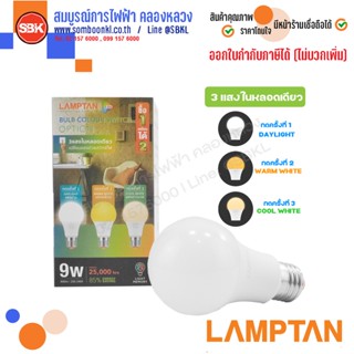 หลอดไฟLED 9W 3 แสง E27 (LAMPTAN)