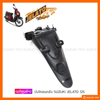 [แท้ศูนย์ฯ] บังโคลนหลัง SUZUKI JELATO 125