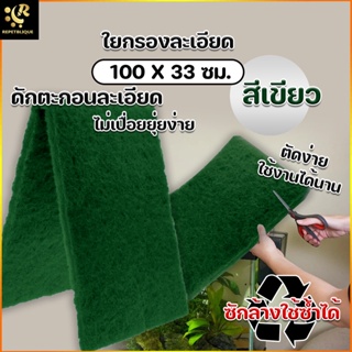 Filter Material ใยกรองละเอียด ใยกรองน้ำ สีเขียว ขนาด 33 x 100 ซม. ดักตะกอน กรองน้ำตู้ปลา วัสดุกรอง แผ่นกรอง ใยซัก