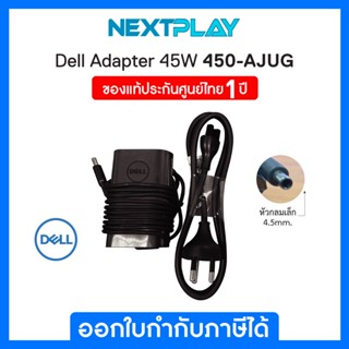 Dell Adatper 45W ชุดสายชาร์จคอมพิวเตอร์ หัวขนาด 4.5mm (หัวกลมเล็ก) ทั้งชุดรวมสายไฟ ของแท้ 100%