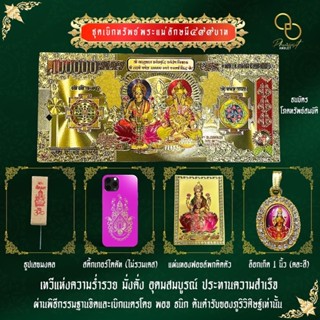 ชุดเบิกทรัพย์พระแม่ลักษมี เข้าพิธีกรรมฐานจิต ปิดวาจา พร้อมเบิกเนตร มีจำนวนจำกัด เพราะมีเนื้อที่น้อยในการนำเข้าพิธี