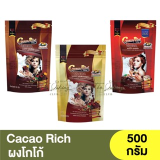 โกโก้ริช ผงโกโก้ 500 กรัม Cacao Rich Cocoa Powder 500g.