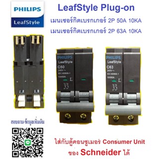 Philips LeafStyle Plug on MCB เมนเซอร์กิตเบรกเกอร์ 2P 10kA  ( 50A , 63A ) ใช้กับตู้คอนซูเมอร์ Schneider ได้