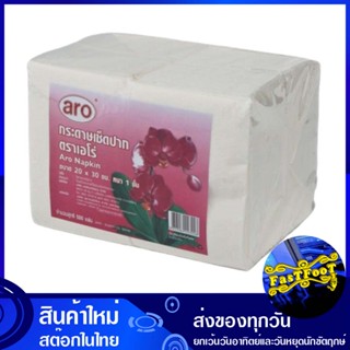 กระดาษเช็ดปาก 20x30 ซม. 500 แผ่น เอโร่ aro Paper napkins 20x30 cm. กระดาษ เช็ดปาก เช็ดหน้า เช็ดมือ ชำระ ทิชชู่ อเนกประส