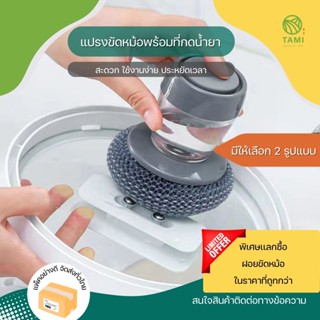 แปรงขัดหม้อพร้อมที่กดน้ำยา liquid pot brush มี 2 แบบ ด้ามจับสั้น,ด้ามจับยาว แปรง แปลง ล้าง ฝอยขัดหม้อ ขัดกระทะ ทามิ Tami