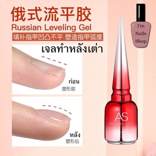 เจลทำหลังเต่า เจลเสริมหน้าเล็บ AS Russian Leveling Gel เพิ่มความนูน ปรับหน้าเล็บให้เรียบ 15ml พร้อมส่ง!