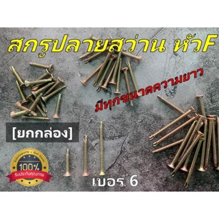 [ยกกล่อง 1000 ตัว] สกรูเกลียวสว่าน เบอร์ 6 หัวแบน(F) ขนาด 1/2 นิ้ว - 1.1/4 นิ้ว