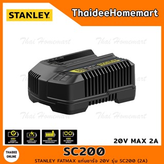 STANLEY FATMAX แท่นชาร์จ 20V รุ่น SC200 (2A) รับประกัน 1 ปี