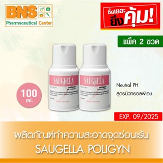 [ แพ็ค 2 ขวด ] Saugella Poligyn Neutral pH 100 ml. สูตรสีชมพู (สินค้าใหม่)(ส่งเร็ว)(ส่งจากศูนย์ฯ)(ถูกที่สุด) By BNS