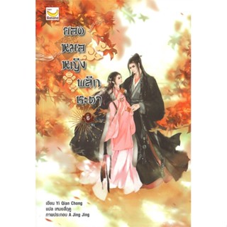 หนังสือยอดหมอหญิงพลิกชะตา ล.6 (เล่มจบ)#นิยายโรแมนติกแปล,Yi Qian Chong