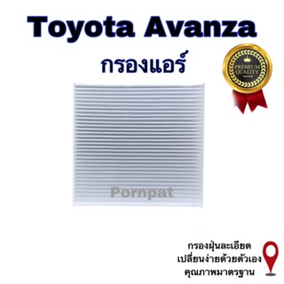 กรองแอร์ Toyota Avanza ,โตโยต้า อแวนซ่า