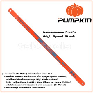 Pumpkin ใบเลื่อยตัดเหล็ก ใบเลื่อย 12” รุ่น Bi-Metal (ไบ-เมทัล) ใบสีส้ม 18 TPI (18 ฟันนิ้ว)