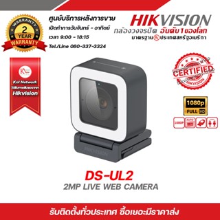 Hikvision Live Web Camera กล้องเว็บแคมจาก Hikvision รุ่น DS-UL2 ความละเอียด 2 ล้านพิกเซล เหมาะสำหรับใช้ไลฟ์สตรีม