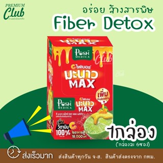 ไฟเบอร์มะนาวMAX PoshMedica Fiber พร้อมส่ง (Mc.plus) ลดพุง ท้องผูก ระบายท้อง สำหรับคนธาตุหนัก น้ำมะขาม ระบาย 1กล่อง