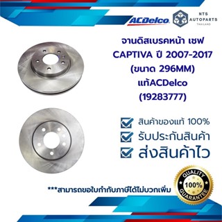 จานดิสเบรคหน้า เชฟ CAPTIVA ปี 2007-2017_(ขนาด 296MM )_แท้ACDelco(19283777)