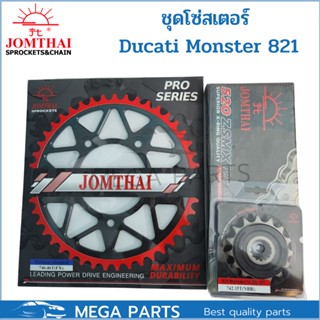 JOMTHAI ชุดเปลี่ยนโซ่-สเตอร์ โซ่ ZX-ring (ZSMX) และ สเตอร์สีดำ เปลี่ยนมอเตอร์ไซค์ Ducati Monster 821 [15/46]