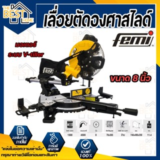 FEMI เลื่อยตัดองศาสไลด์ ขนาด 8 นิ้ว รุ่น TR1021 มีเลเซอร์  สไลด์ได้ รุ่นงานหนัก ตัดไม้ ตัดอลูมิเนียม