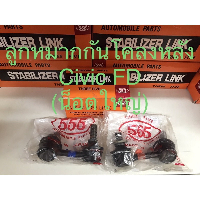 ลูกหมากกันโคลงหลัง (น็อตใหญ่) Civic FD ปี 06-11 เครื่อง 1.8-2.0 ยี่ห้อ 555 แท้