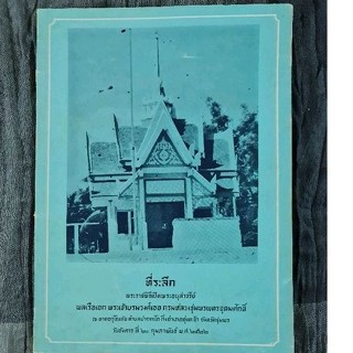 ที่ระลึกพระราชพิธีเปิดพระราชอนุสาวรีย์ พลเรือเอกพระเจ้าบรมวงศ์เธอ กรมหลวงชุมพรเขตรอุดมศักดิ์