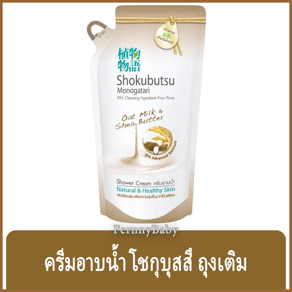 FernnyBaby โชกุบุสซี โมโนกาตาริ ชนิดถุง Shokubutsu Monogatari 400ML สูตร ครีมอาบน้ำโชกุบุสสึ ถุง สีน้ำตาล 400 มล.