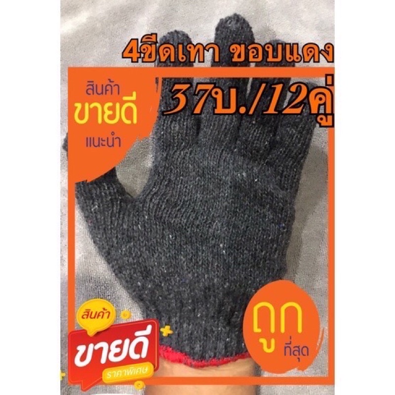 ถุงมือผ้า 400 กรัม(40บ./12คู่)สีเทา ขอบแดง.