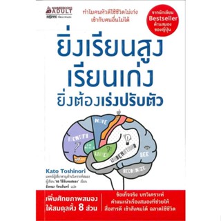 หนังสือ ยิ่งเรียนสูง เรียนเก่ง ยิ่งต้องเร่ง ปรับตัว - Nanmeebooks