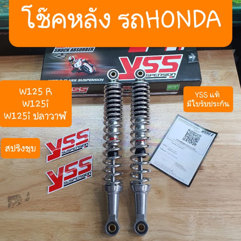 โช๊คหลังเวฟ YSS ยาว 335 mm