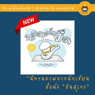 ✨ Marinshop ✨ นวดแล้วยืด (ปกแข็ง) ชินสุเกะ เล่มใหม่ AMR