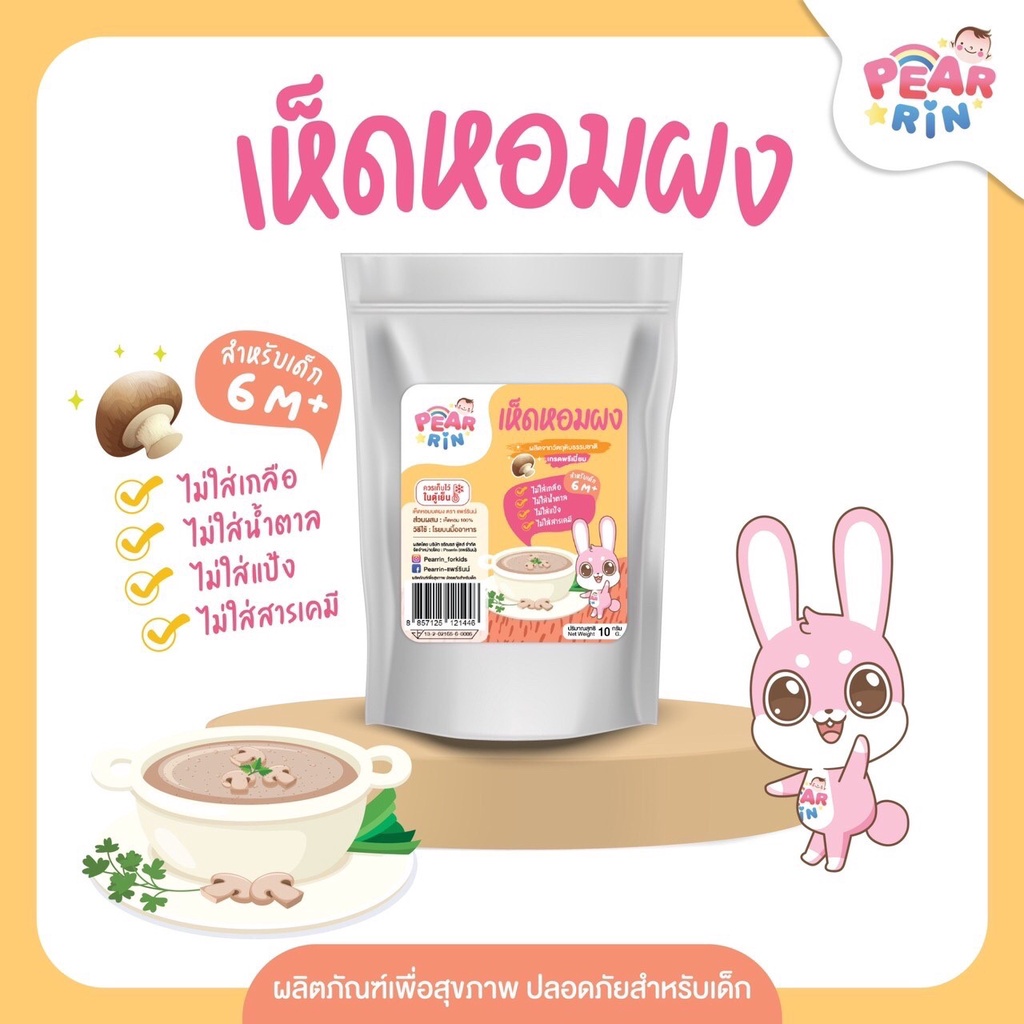 เห็ดหอมบดผง PEARRIN 🍄 ตราแพร์รินน์ ขนาด 30g หอมกลิ่นเห็ดหอม ปรุงง่าย เด็กกินดี (PN_001) 🔥ส่งไวมาก🔥