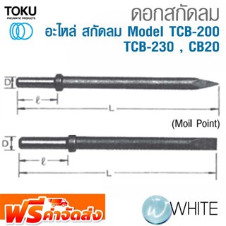 ดอกสกัดลม สำหรับสกัดลม Model TCB-200 , TCB-230 , CB-20 ก้านกลม ปลายแหลม ปลายแบน ยี่ห้อ TOKU จัดส่งฟรี!!!