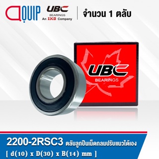 2200-2RSC3 UBC ตลับลูกปืนเม็ดกลมปรับแนวได้เอง ฝาบาง 2 ข้า ( SELF ALIGNING BALL BEARINGS 2200RSC3 ) เพลาตรง 2200 2RS/C3