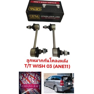 ยี่ห้อ CERA ราคาต่อคู่ ลูกหมากกันโครงหลัง ลูกหมากกันโคลงหลัง TOYOTA WISH วิช 2003-2005 อย่างดี OEM. พร้อมส่ง