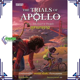 หนังสือ สุสานทรราช ชุดTHE TRIALS OF APOLLO ผู้แต่ง Rick Riordan สนพ.เอ็นเธอร์บุ๊คส์ หนังสือนิยายแฟนตาซี