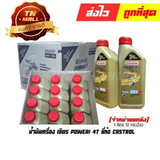 น้ำมันเครื่อง 1ลิตร Power1 4T ยี่ห้อ Castrol (จำหน่ายยกลัง บรรจุ 12 กระป๋อง) (8851947300416)