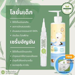 Lamoon Organic Baby Milk Lotion Bliss Organic Serum for Lash and Brow เซรั่มอัญชัน บำรุงขนตาและขนคิ้ว สูตรออแกนิค