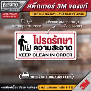 สติ๊กเกอร์โปรดรักษาความสะอาด โปรดรักษาความสะอาด ป้ายโปรดรักษาความสะอาด กรุณารักษาความสะอาด ป้ายกรุณารักษาความสะอาด
