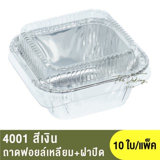 4001 ถาดฟอยล์ทรงเหลี่ยม + ฝาปิด