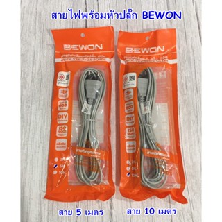 สายไฟพร้อมหัวปลั๊ก (BEWON) สายยาว 5ม.10ม. (สายสีเทา)