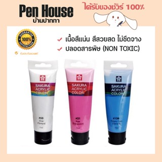 ซากุระ สีอคิลิค 75ml Acrylic SAKURA XAC ปลอดสารพิษ (NON TOXIC) ระบายได้ดีบนกระดาษ เฟรมผ้าใบ ไม้ แก้ว ผ้า พลาสติก กระถาง