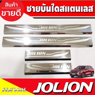 ชายบันได สแตนเลส กันรอยประตู 4ชิ้น ฮาเว่ล Haval Jolion 2022-2023 (T)