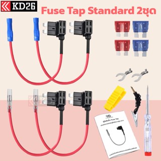 Standard Fuse Tap ตัวแท๊ปฟิวส์สำหรับแท๊ปไฟจากกล่องฟิวส์ อุปกรณ์ต่อกล้องติดรถยนต์โดยไม่ใช้ช่องเสียบสายชาร์จ