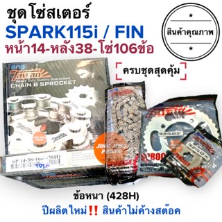 ชุดโซ่สเตอร์ SPARK115i สปาร์ค / Finn ฟิน ยี่ห้อตะวัน TAWAN ข้อหนา 428 (14-38-106)