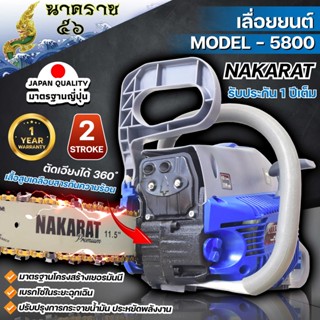 เลื่อยยนต์ เครื่องเลื่อย เลื่อยโซ่ ยี่ห้อ NAKARAT รุ่น5800แท้ แถมโซ่ทองคมกริบ เครื่องใหญ่รับประกัน 1 ปี