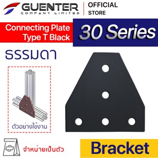 Connecting Plate Type T 30 Black - 30 Series (จำหน่ายแบบตัว) เป็นตัวจัดยึดชนิดแผ่น สำหรับโปรไฟล์ซีรี่ 30 [BKB-035]