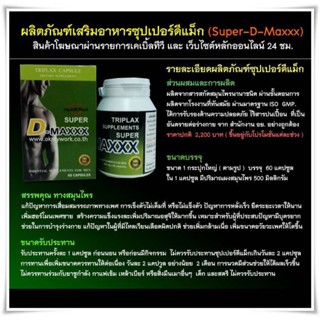 Super D Maxxx ซุปเปอร์ดีแม็กซ์ อาหารเสริมเพิ่มสมรรถภาพชาย (1 กระปุก x 60 แคปซูล )-บำรุงร่างกาย