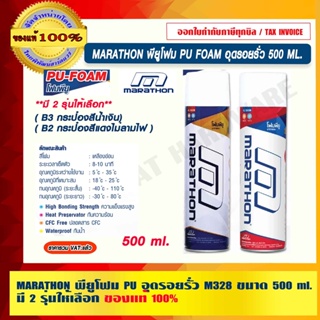 MARATHON พียูโฟม PU อุดรอยรั่ว M328 ขนาด 500 ml. มี 2 รุ่นให้เลือก ของแท้ 100% ร้านเป็นตัวแทนจำหน่ายโดยตรง