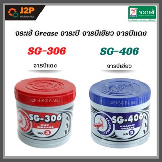 จระเข้ Grease จาระบี จารบีเขียว จารบีแดง จารบีทนความร้อนสูง จาระบี 0.5 kg. J2P