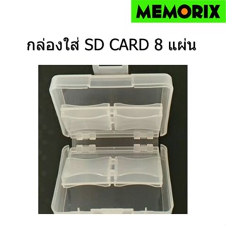 ตลับใส่ SD x 8 SD memory card case