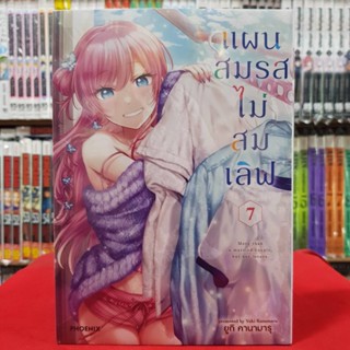 (การ์ตูน) แผนสมรสไม่สมเลิฟ เล่มที่ 7 หนังสือการ์ตูน มังงะ มือหนึ่ง แผนสมรส ไม่สมเลิฟ