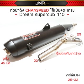 ท่อผ่าดัง ดรีม จุกโต45มิล CHANSPEED คอไล่25-42เหมาะกับลูกเดิมถึง54 Dreamsupercub/ (ดรีม125แต่ติดเบรคเท้า)